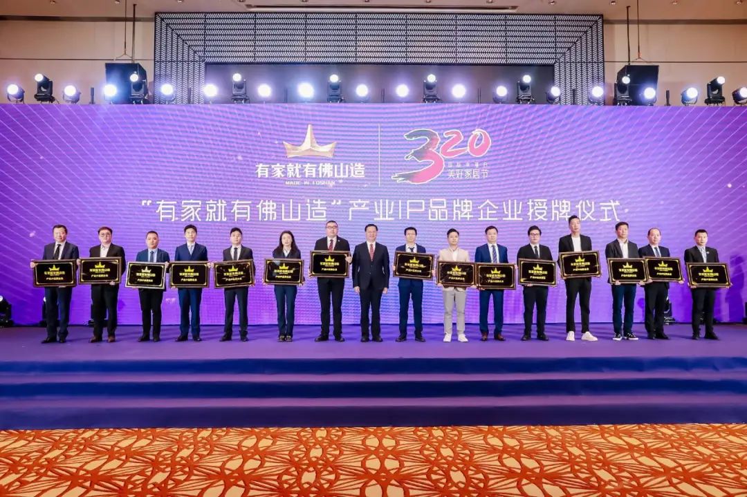 榮譽時刻 | 妖精视频大全免费精工瓷磚上榜“有家就有佛山造”產業IP品牌企業(圖11)