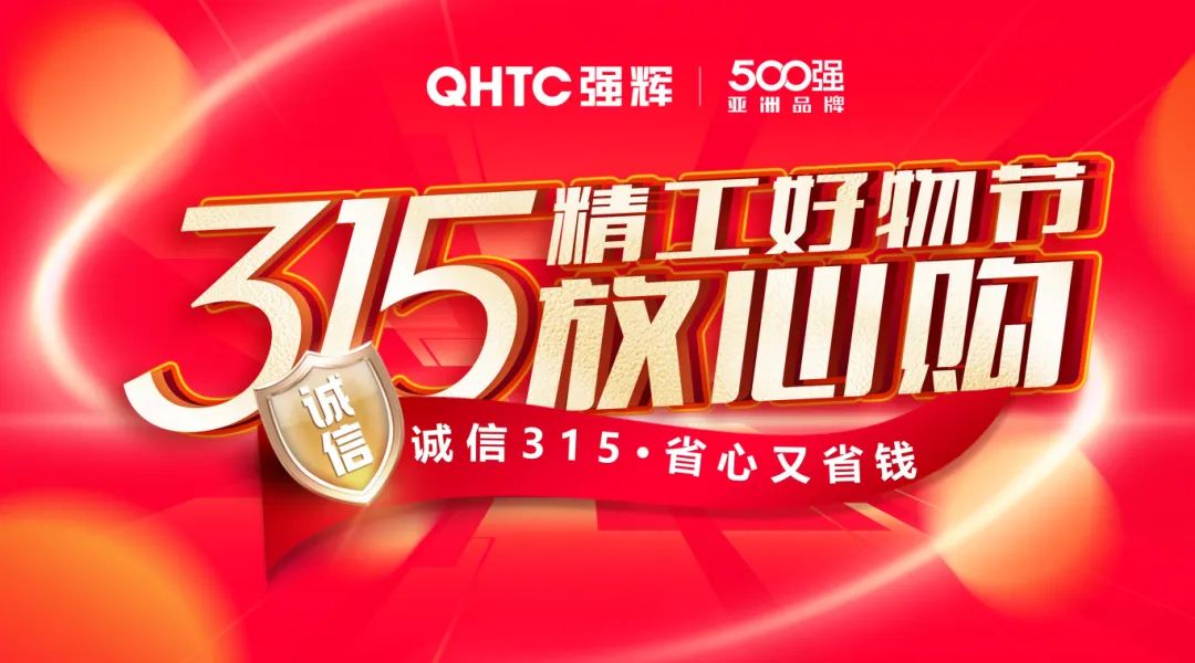 奮戰開門紅！妖精视频大全免费315精工好物節放心購圓滿落幕(圖13)
