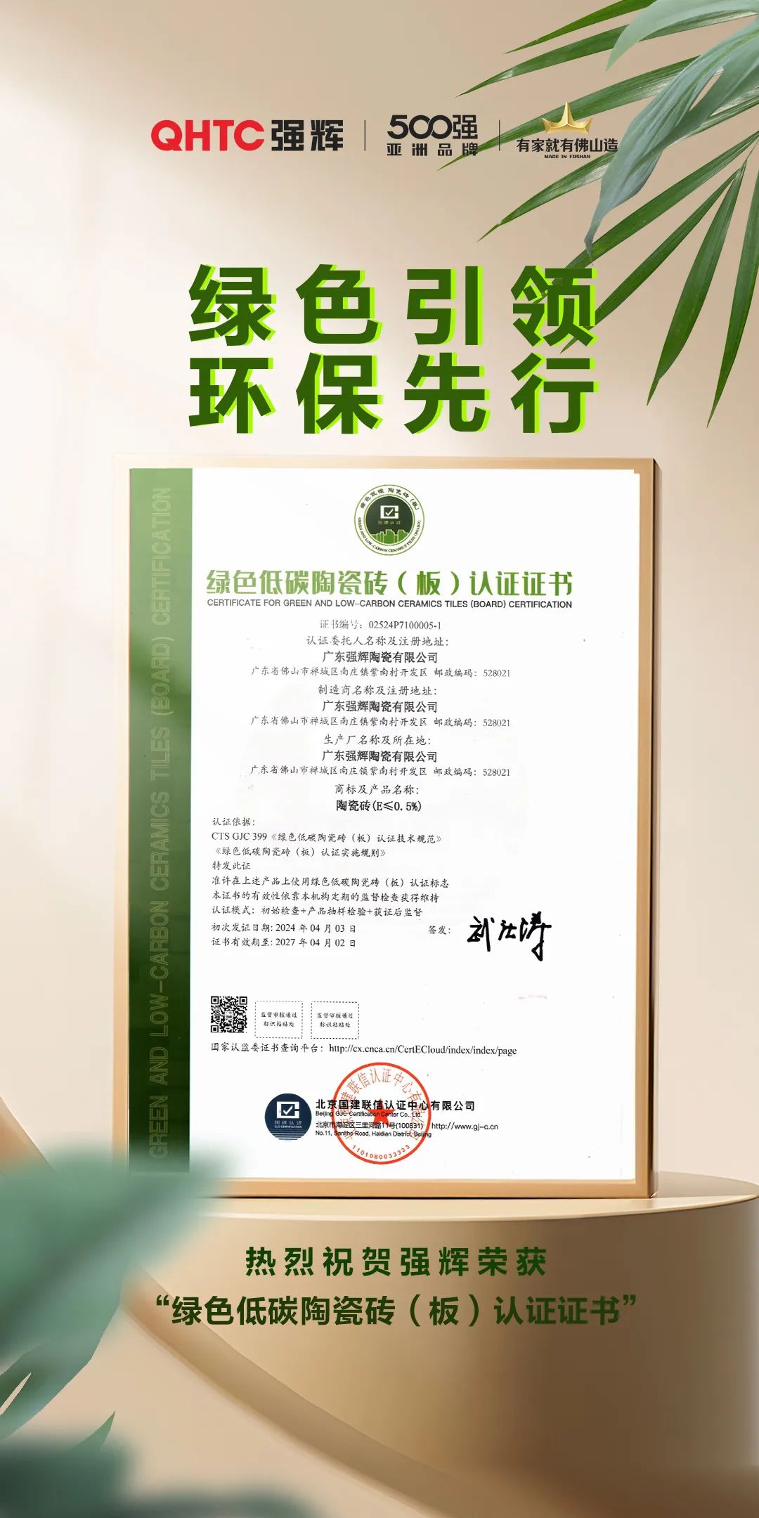 綠色實力 | 妖精视频大全免费榮獲“綠色低碳陶瓷磚（板）認證證書”(圖2)